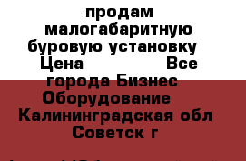 продам малогабаритную буровую установку › Цена ­ 130 000 - Все города Бизнес » Оборудование   . Калининградская обл.,Советск г.